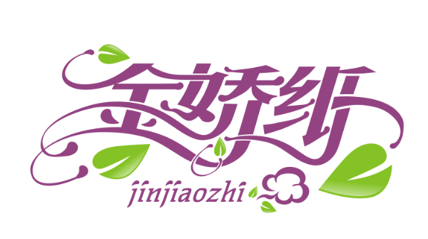 昆山金妃衛(wèi)生紙LOGO設(shè)計(jì)過(guò)程