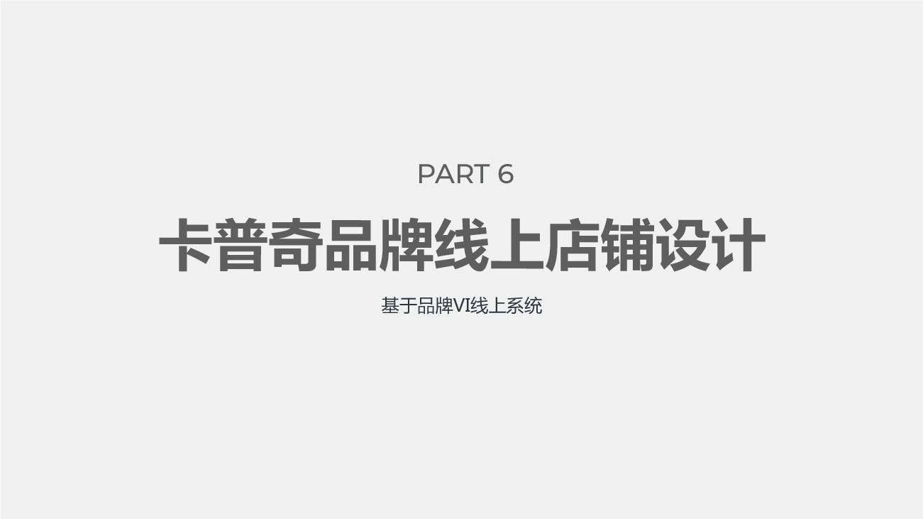 童車品牌全案策劃設(shè)計-卡普奇童車品牌設(shè)計
